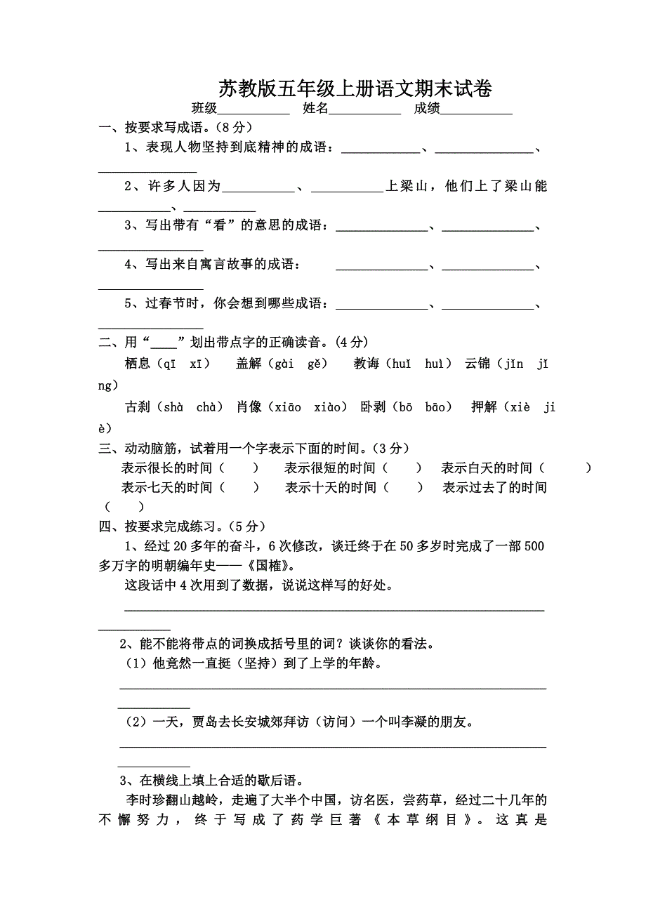 苏教版小学五年级语文第一学期期末试卷_第1页