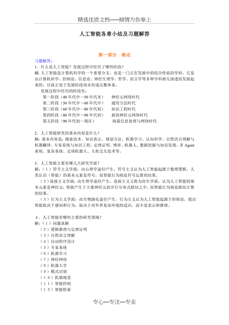 人工智能习题集及各章小结(共17页)_第1页