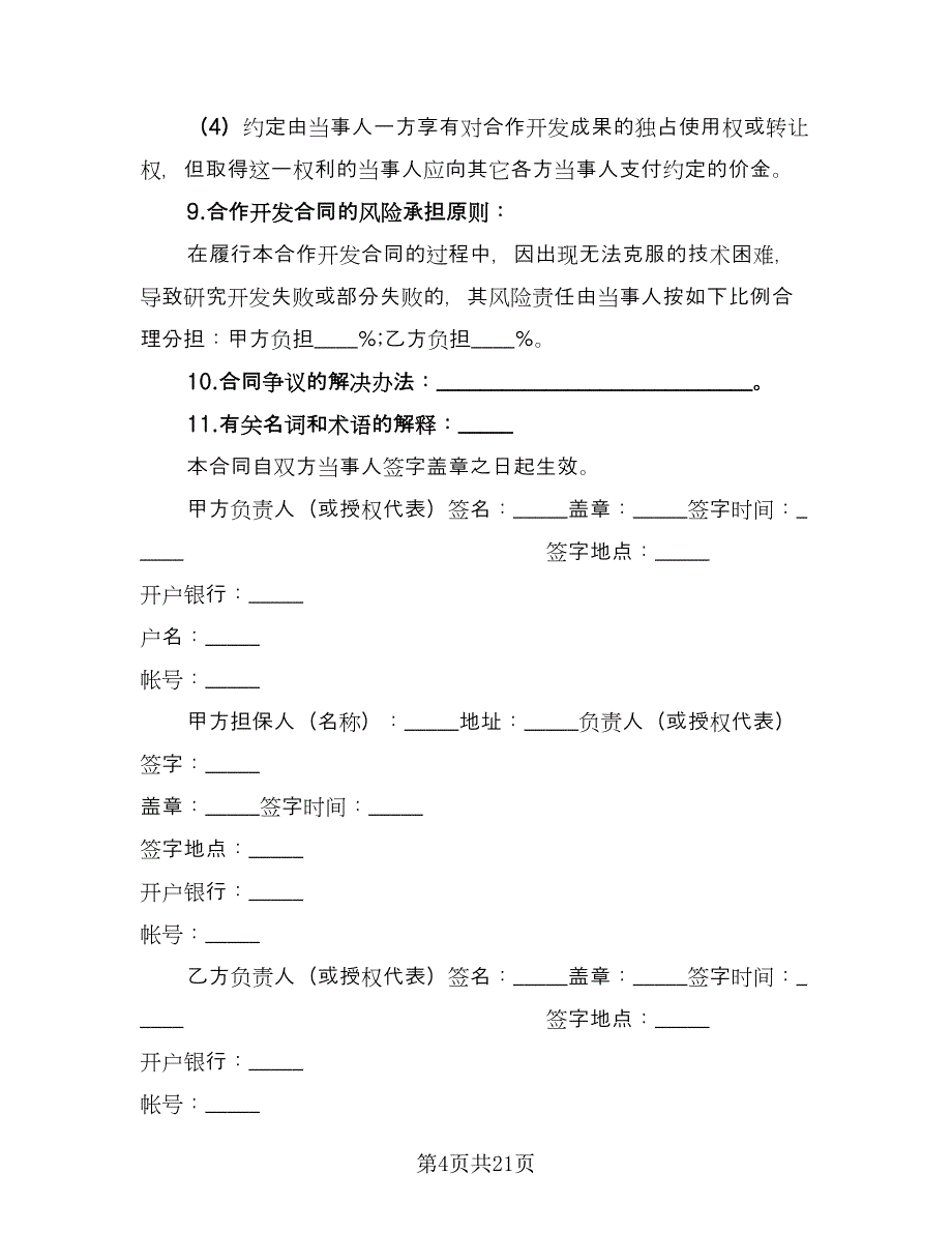 技术开发合同参考范本（四篇）.doc_第4页