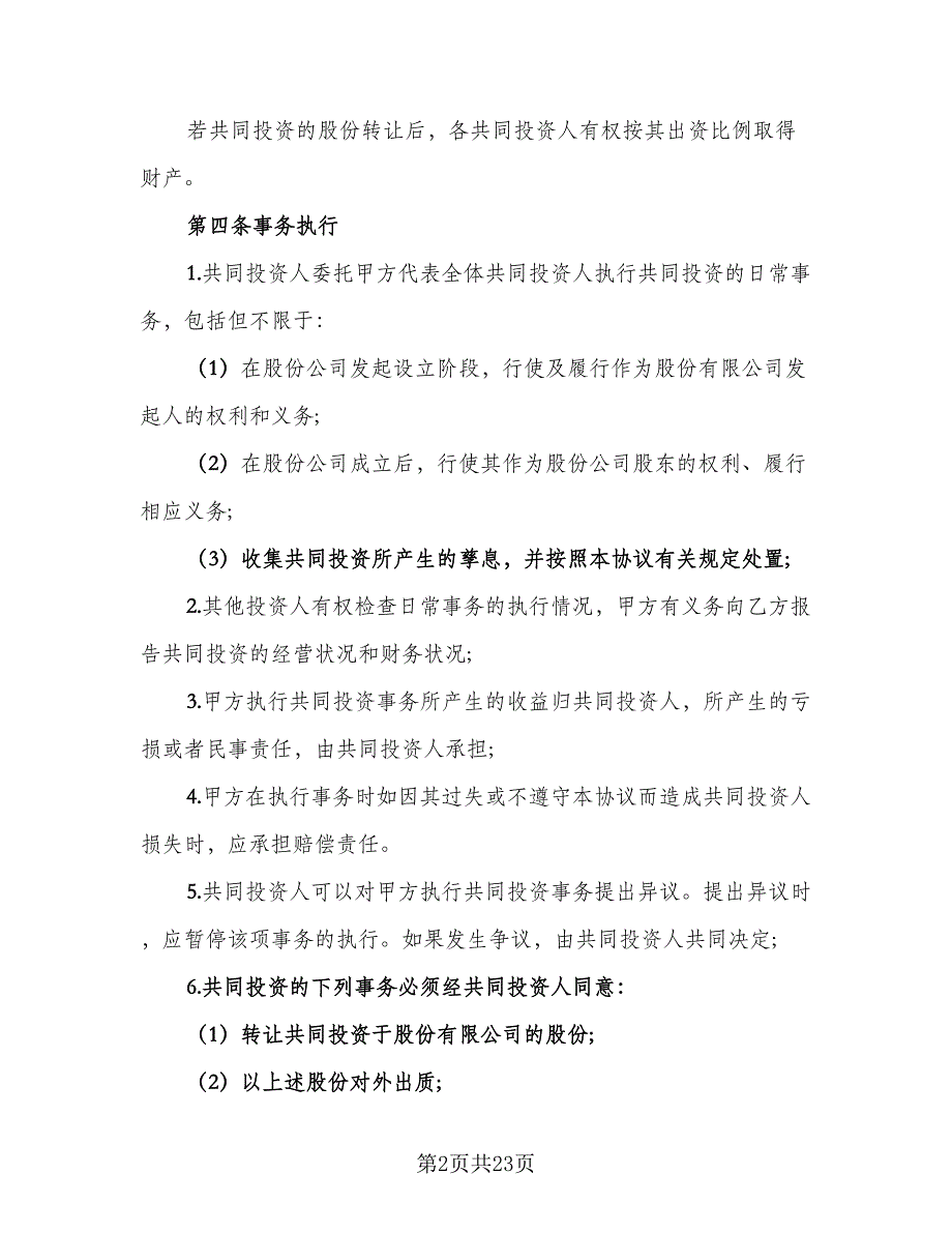 项目合伙投资协议书模板（六篇）.doc_第2页