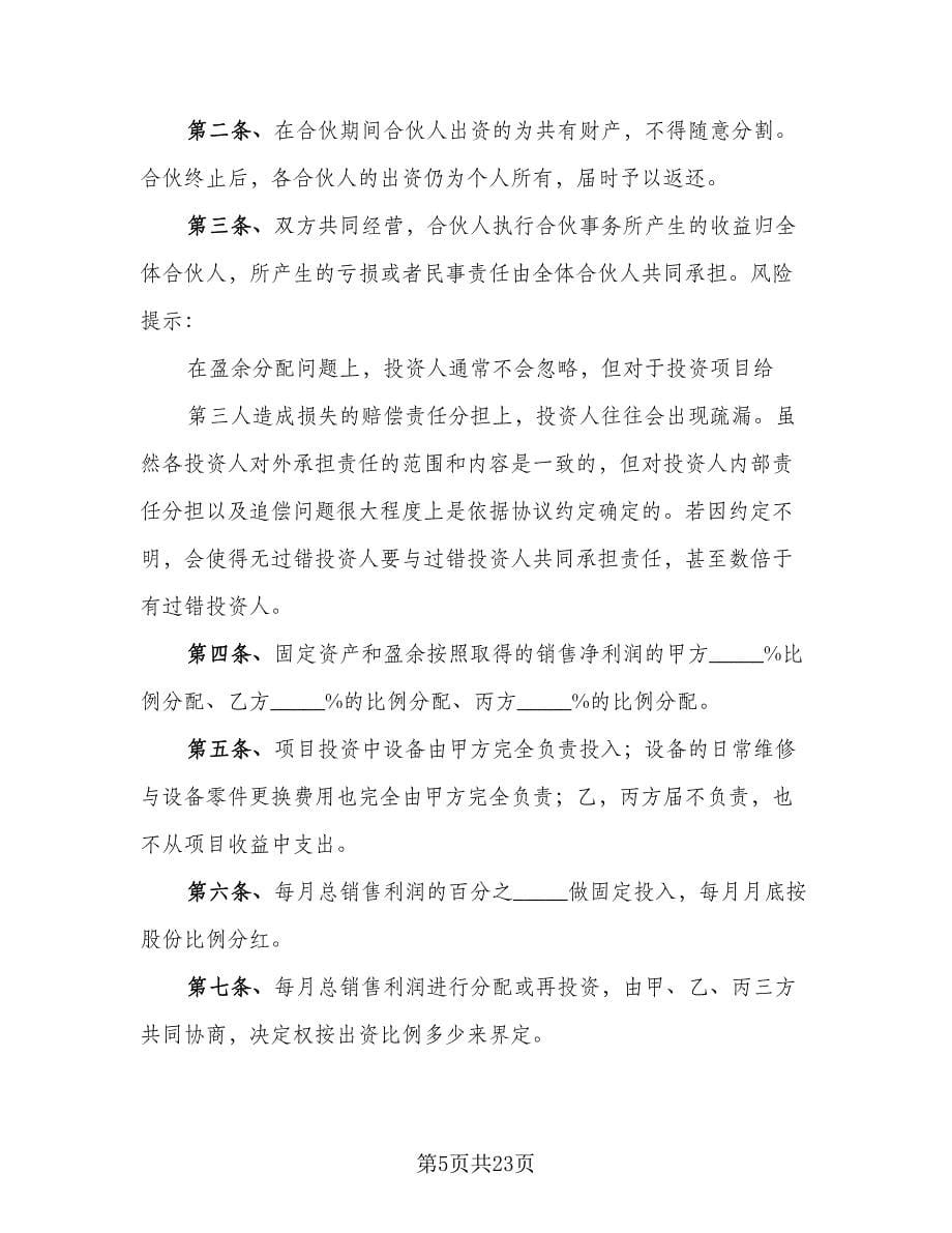 项目合伙投资协议书模板（六篇）.doc_第5页