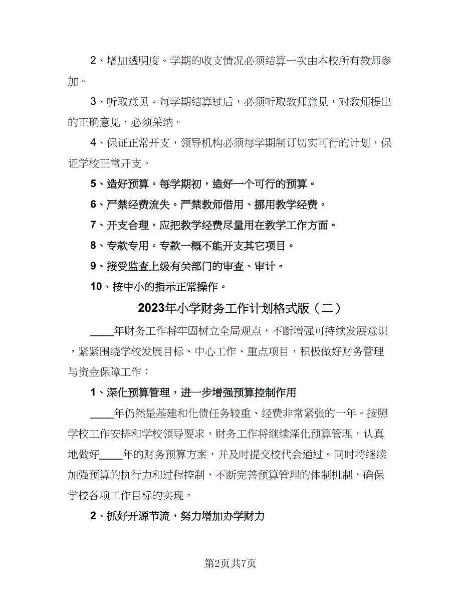 2023年小学财务工作计划格式版（4篇）_第2页