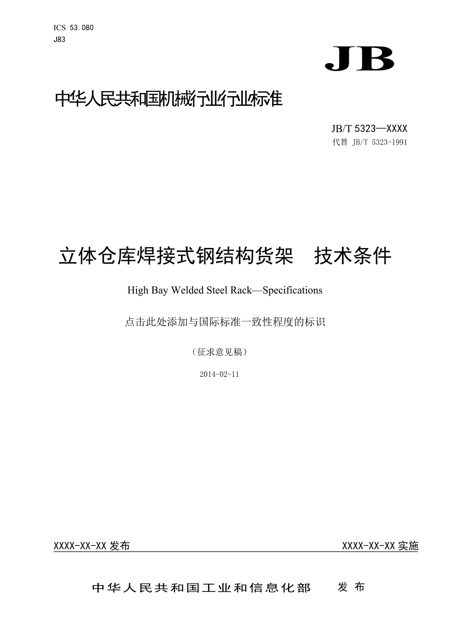 kj附件：立体仓库焊接式钢结构货架技术条件征求意见稿_第1页