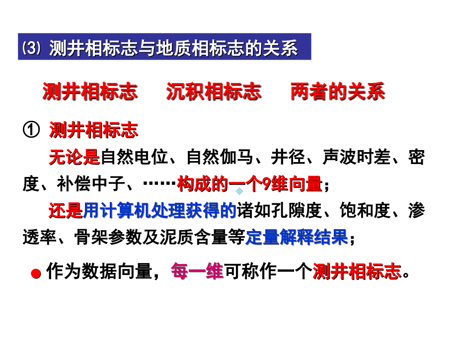 测井相标志与地质相标志的关系课件_第1页