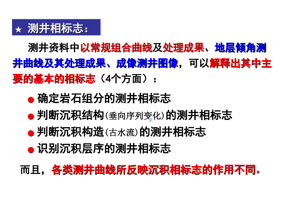 测井相标志与地质相标志的关系课件_第2页