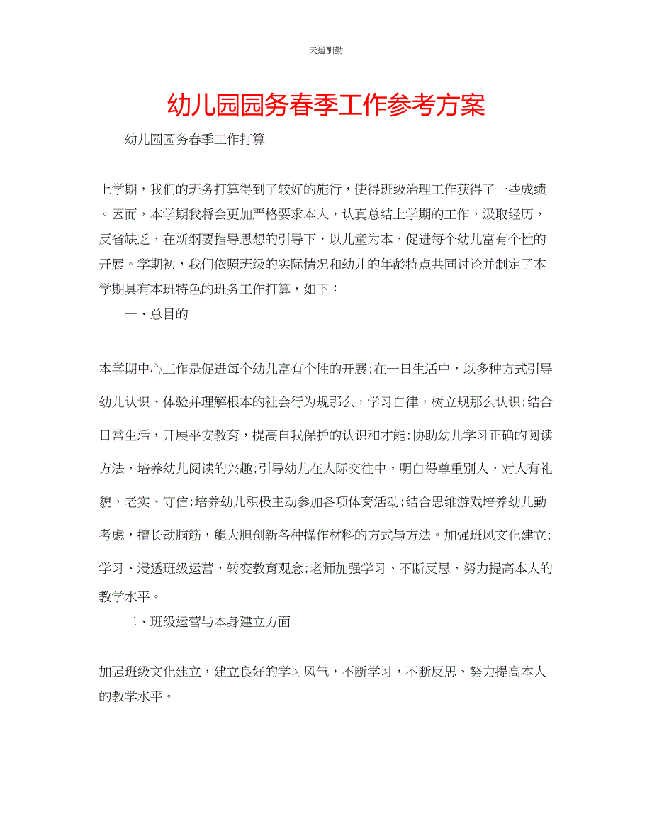 2023年幼儿园园务春季工作计划.docx_第1页