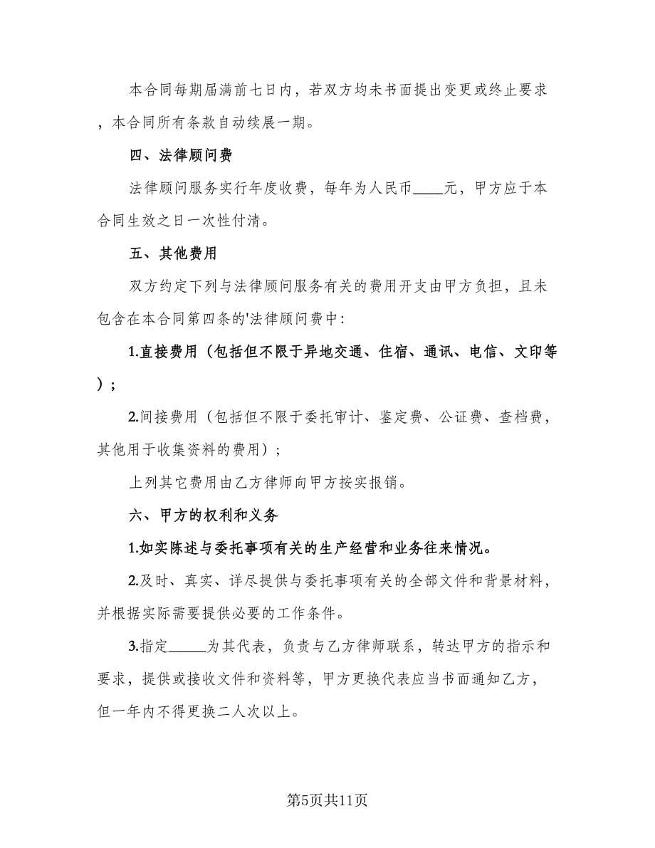 法律顾问聘用合同官方版（4篇）.doc_第5页