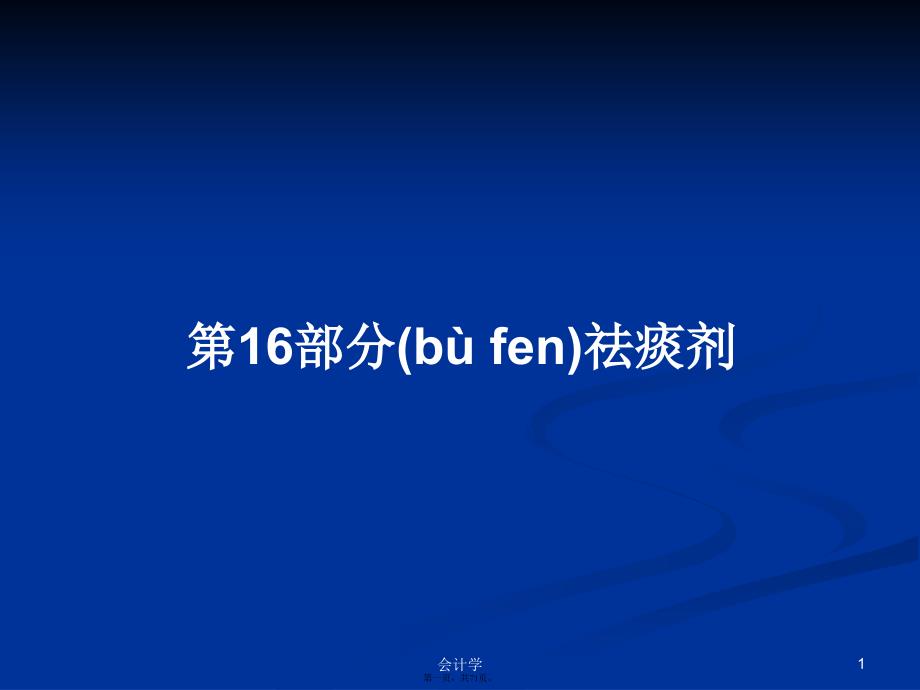 第16部分祛痰剂学习教案_第1页