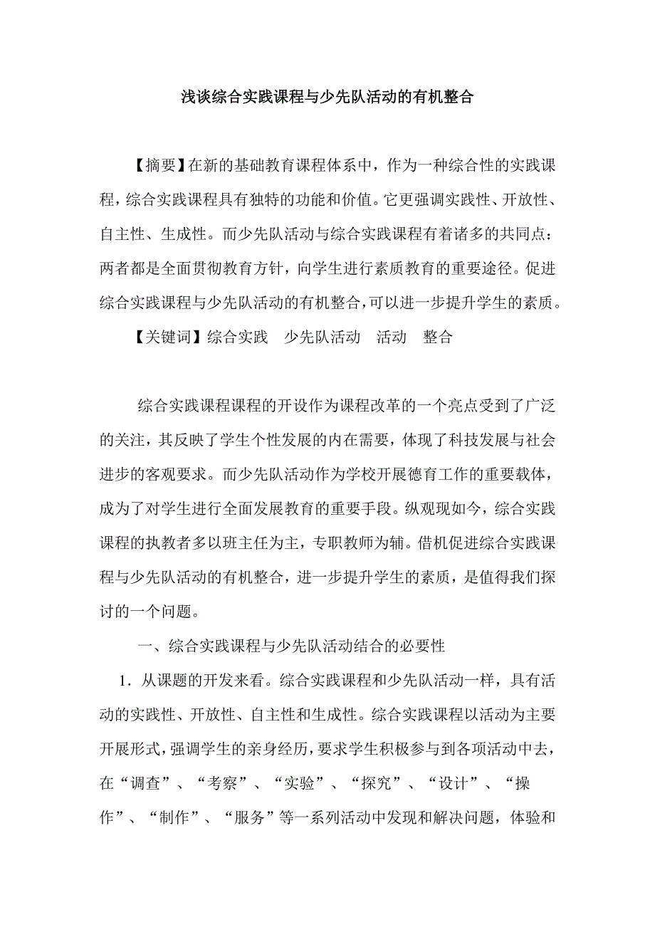 浅谈综合实践课程与少先队活动的有机整合_第1页