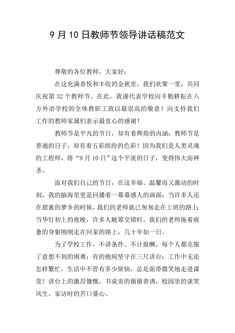 9月10日教师节领导讲话稿范文.doc_第1页