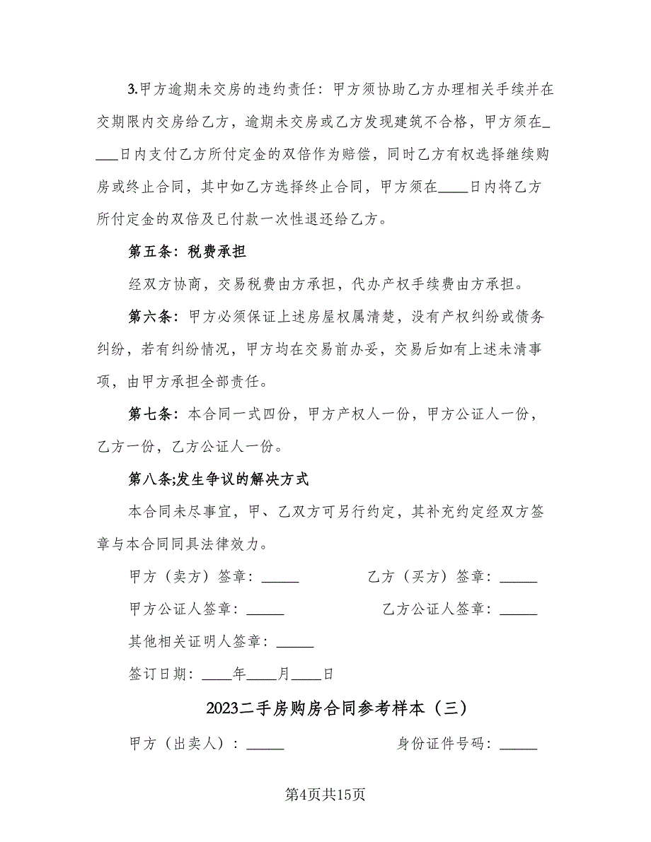 2023二手房购房合同参考样本（5篇）_第4页