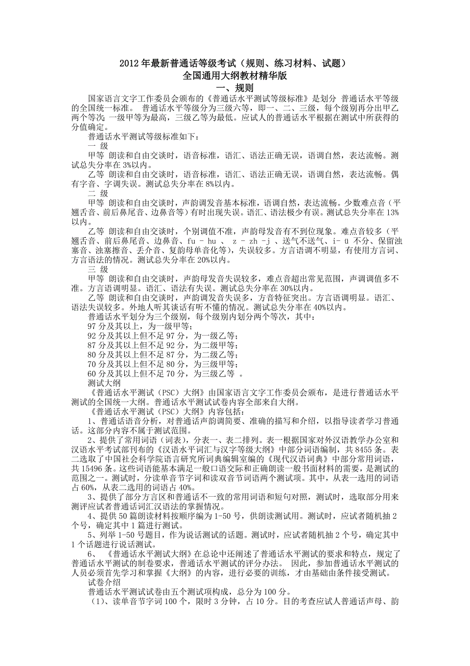 2012年普通话考试复习资料.doc_第1页