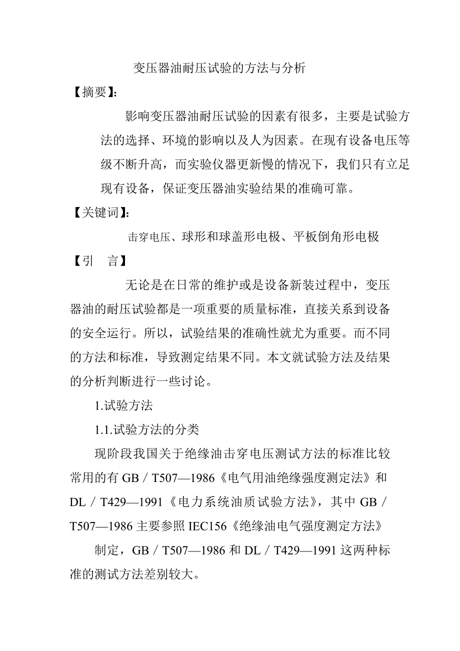 变压器油耐压试验的方法与分析_第2页