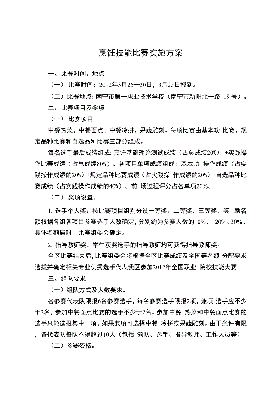 烹饪技能比赛实施方案_第1页