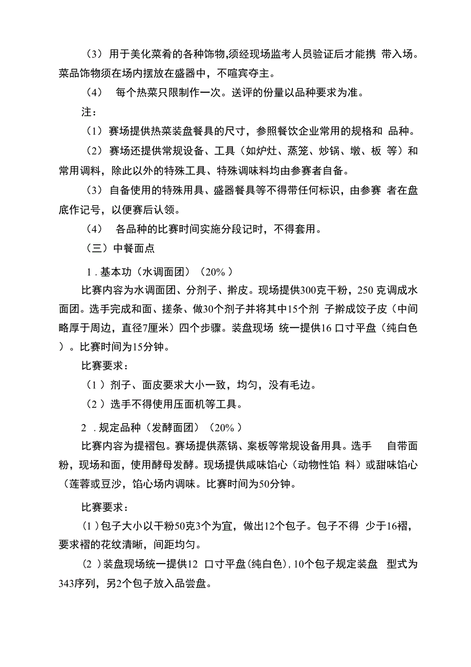 烹饪技能比赛实施方案_第4页