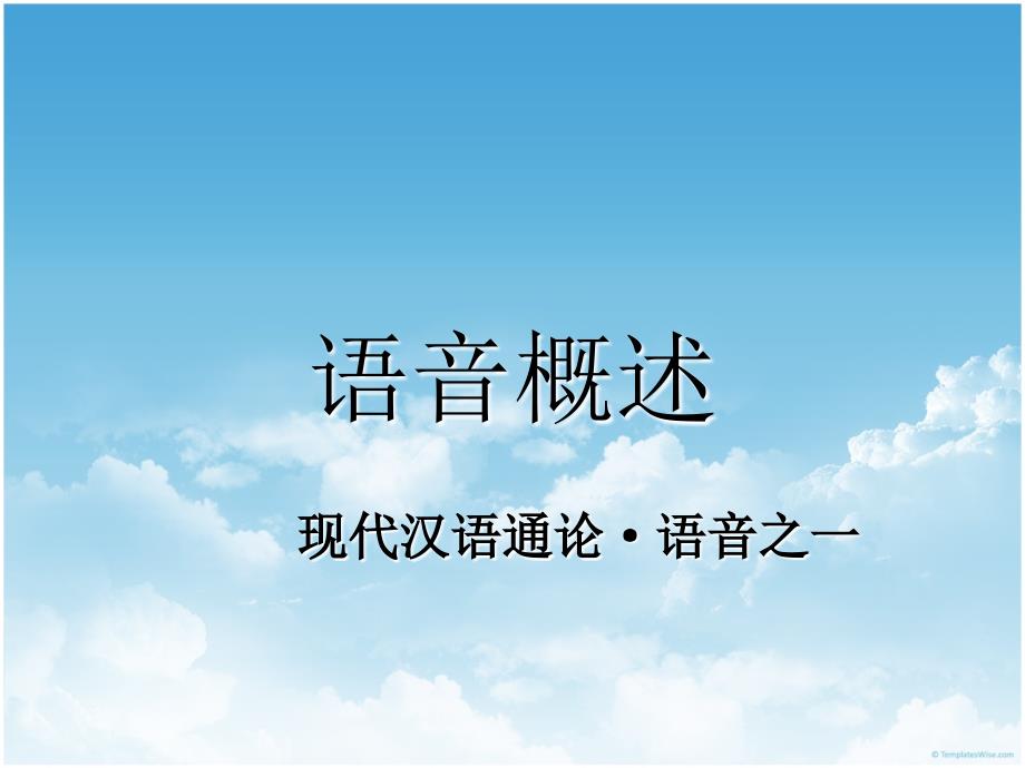 现代汉语通论语音1概述_第1页