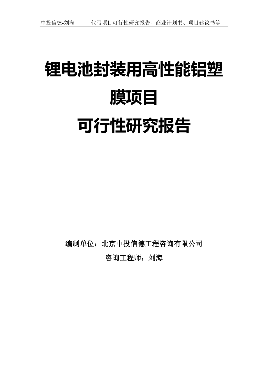 锂电池封装用高性能铝塑膜项目可行性研究报告模板-立项审批_第1页