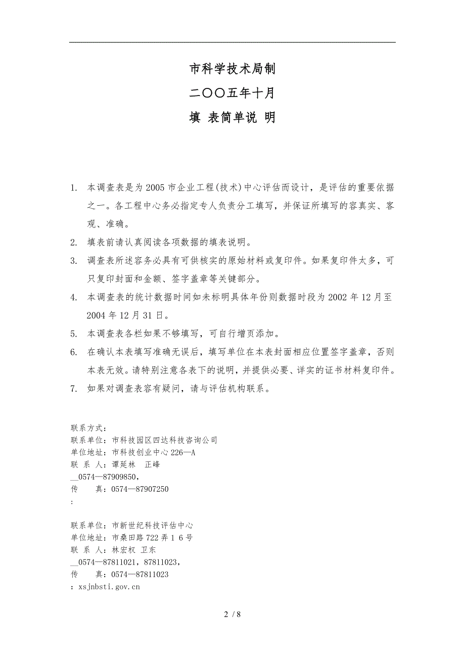 宁波市企业工程中心评估调查表汇编_第2页