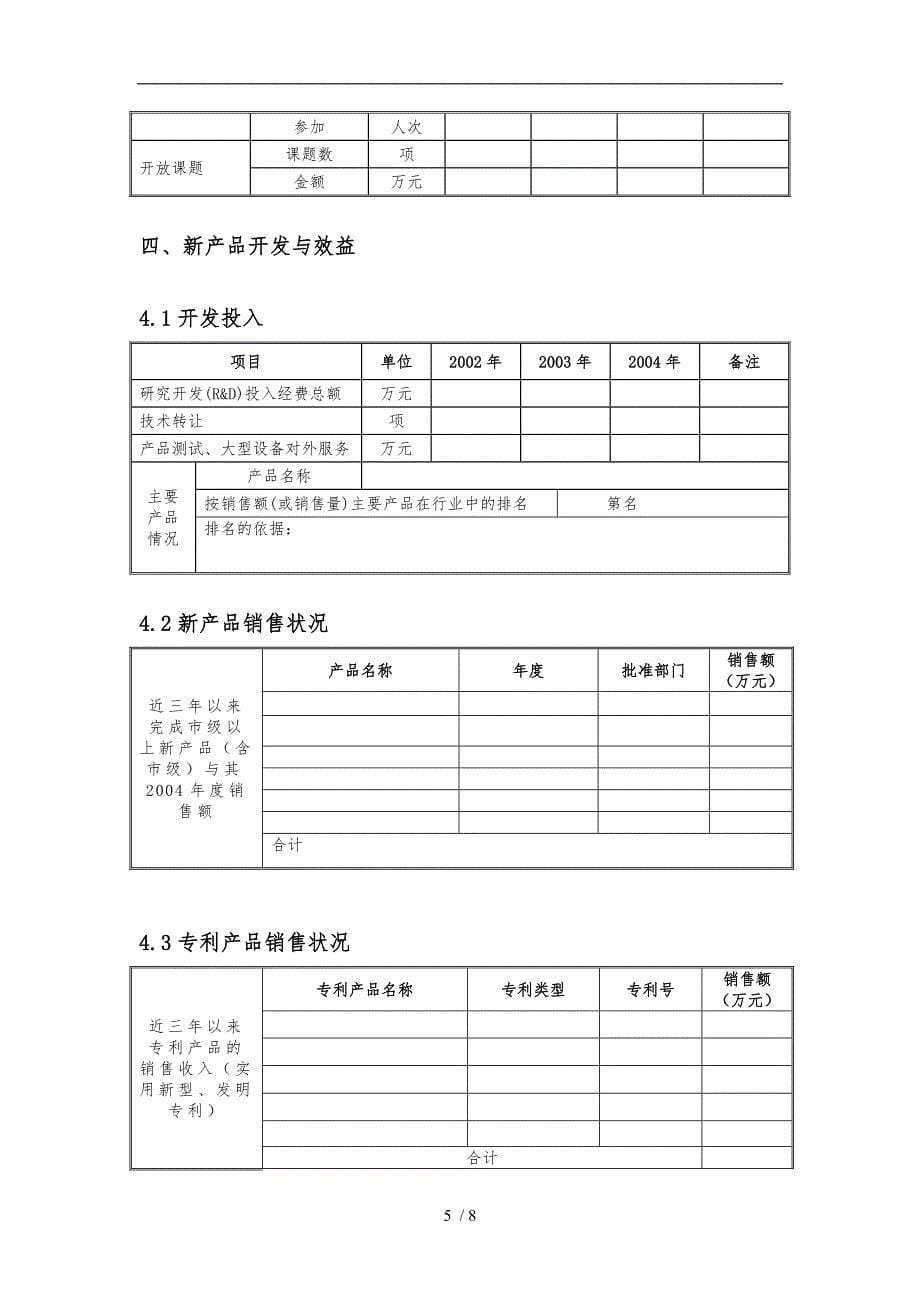 宁波市企业工程中心评估调查表汇编_第5页