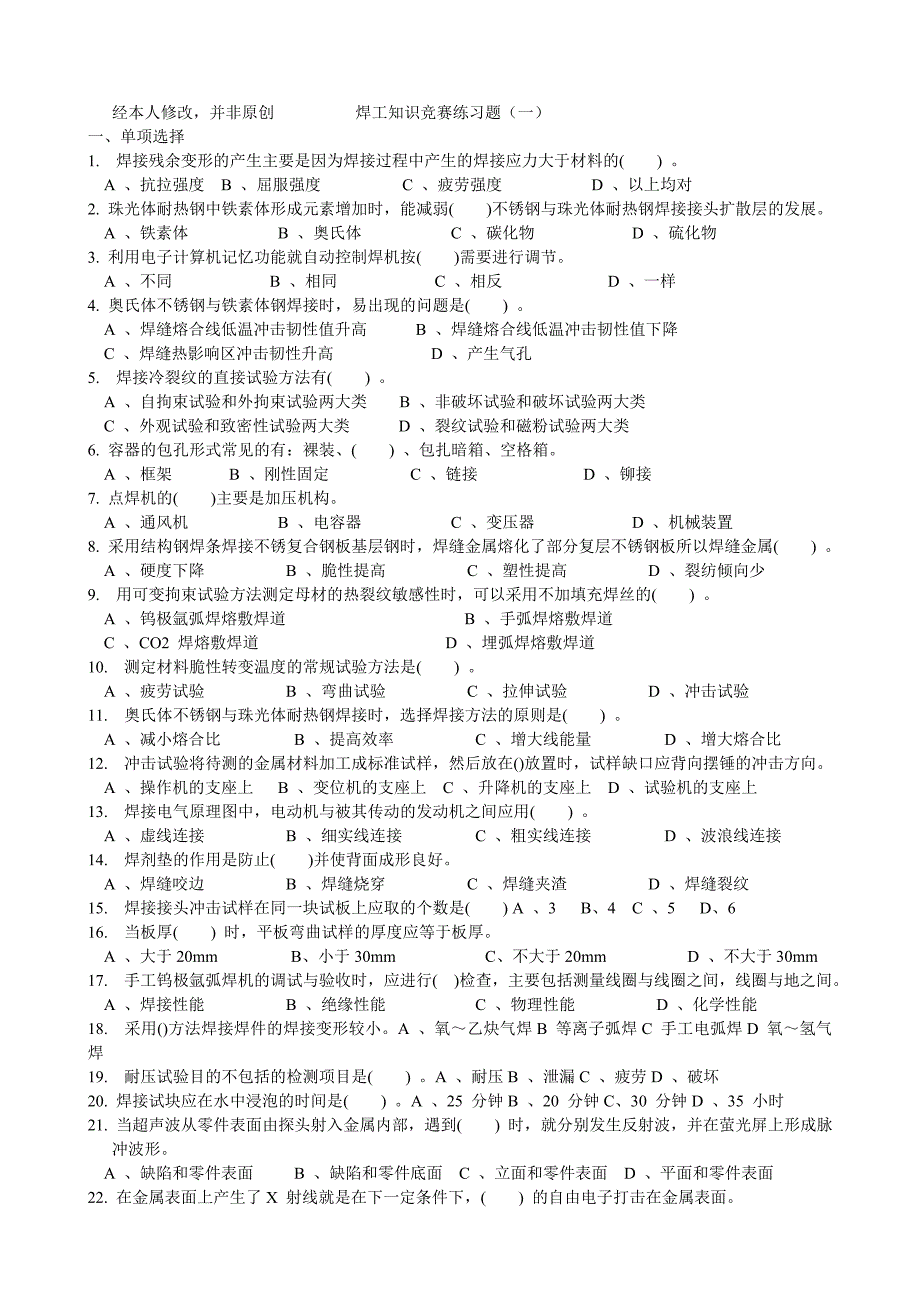 焊工技能竞赛(理论试题、答案)_第1页