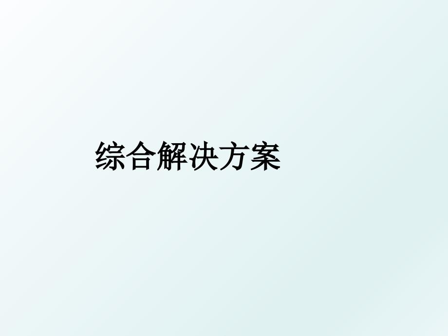 综合解决方案_第1页