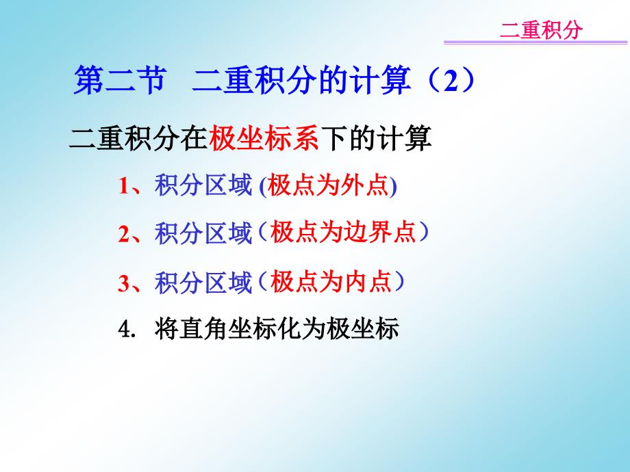 在极坐标系下计算二重积分ppt课件_第1页