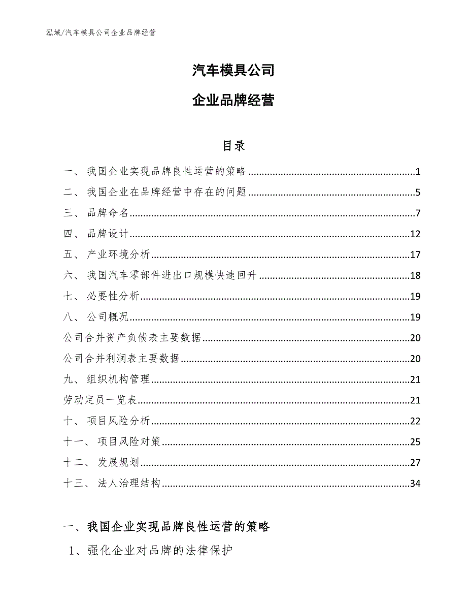 汽车模具公司企业品牌经营_范文_第1页