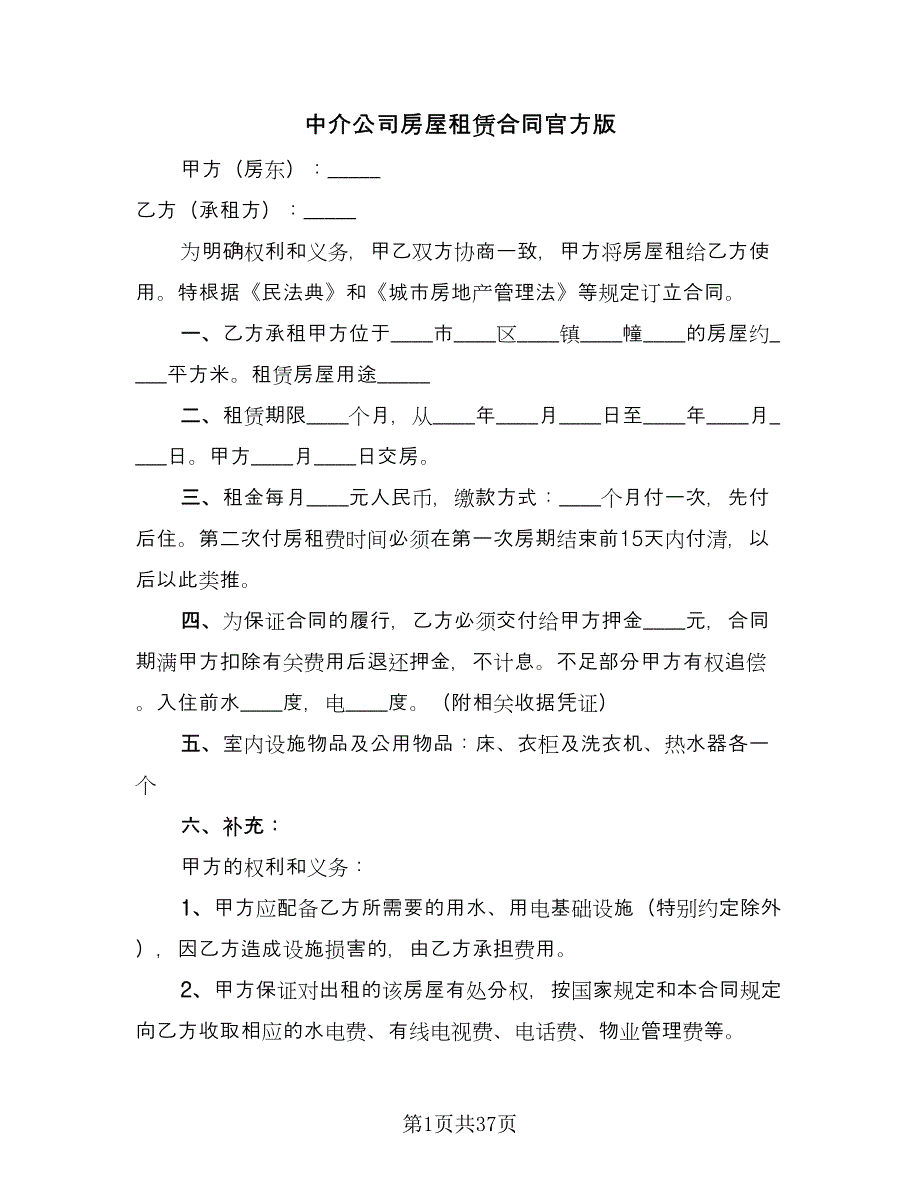 中介公司房屋租赁合同官方版（九篇）.doc_第1页