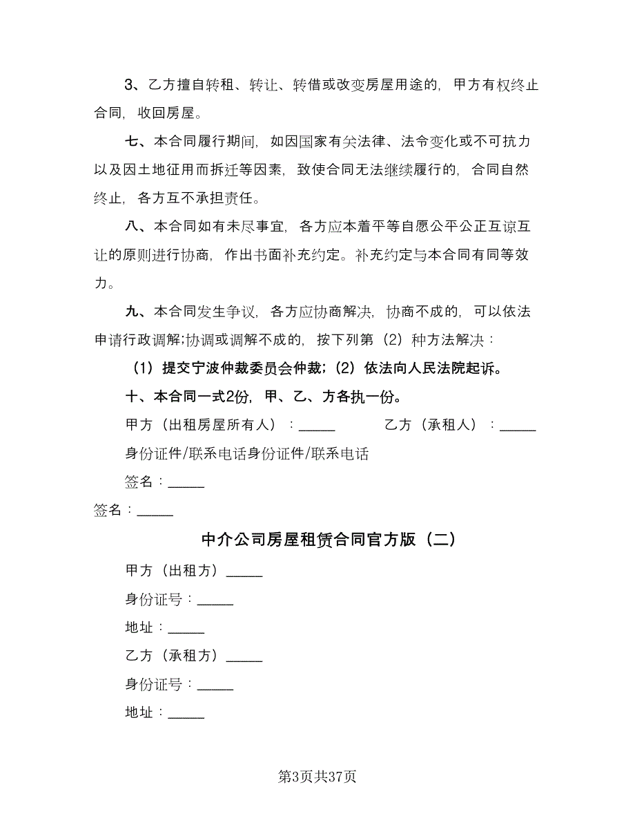 中介公司房屋租赁合同官方版（九篇）.doc_第3页