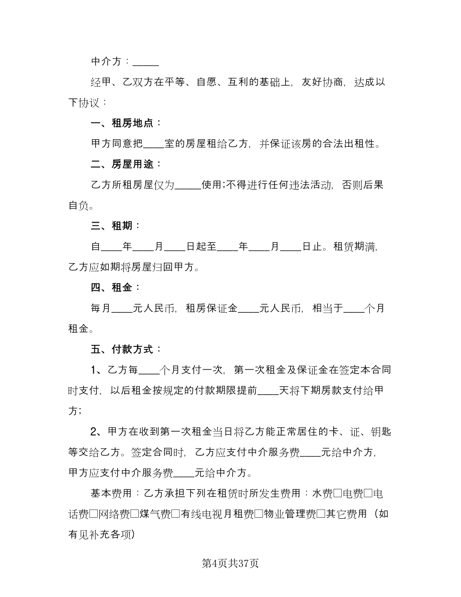 中介公司房屋租赁合同官方版（九篇）.doc_第4页