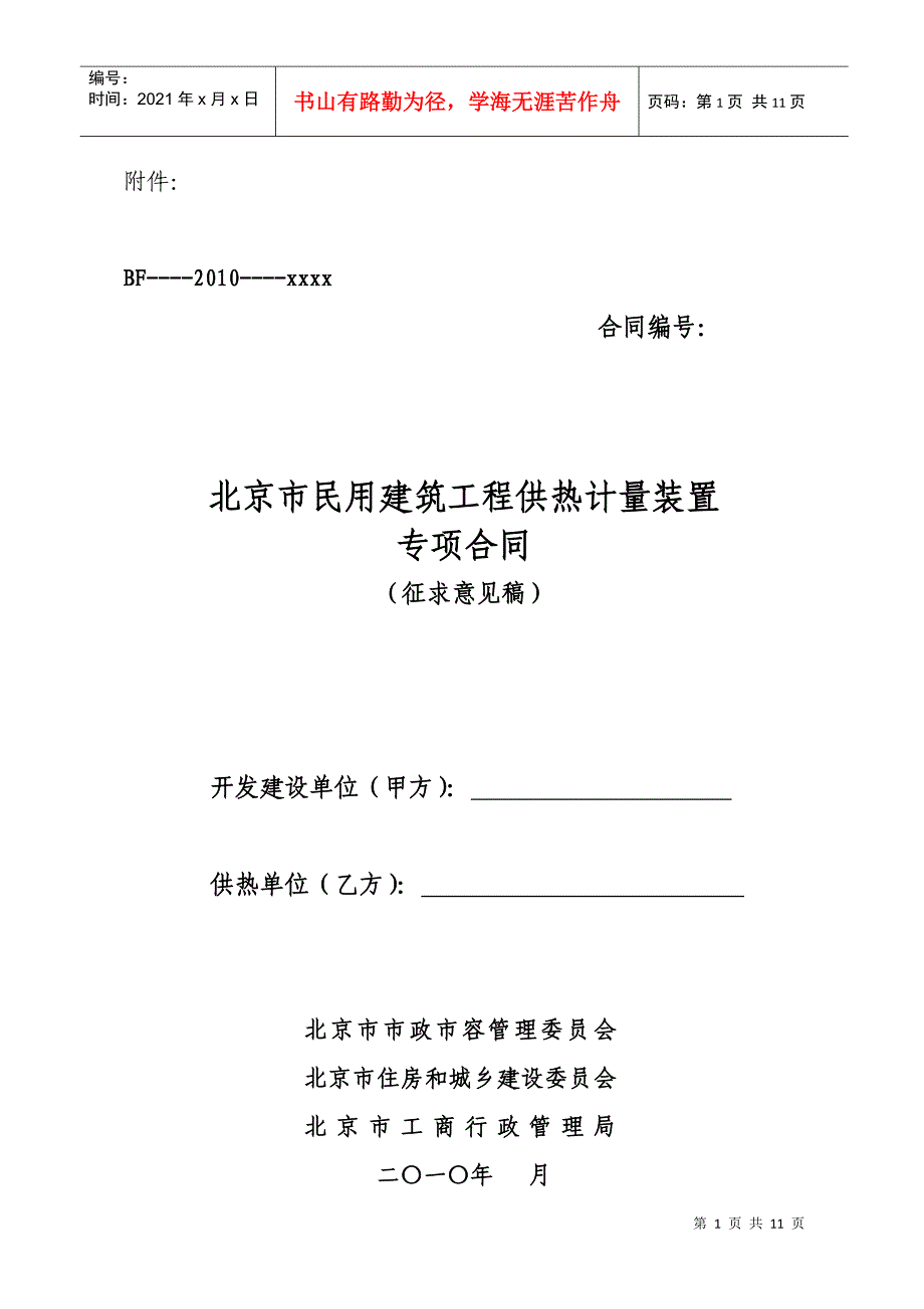 北京市民用建筑工程供热计量装置专项合同(征求意见稿)_第1页