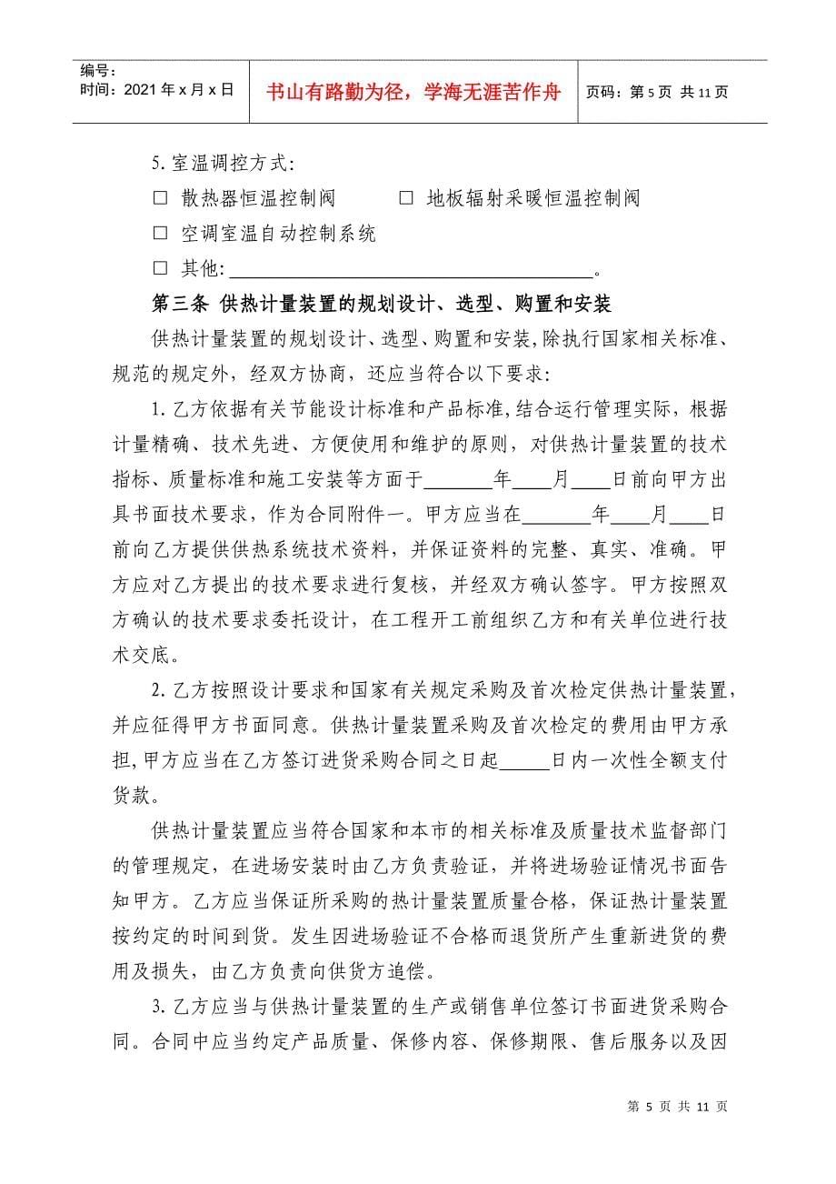北京市民用建筑工程供热计量装置专项合同(征求意见稿)_第5页