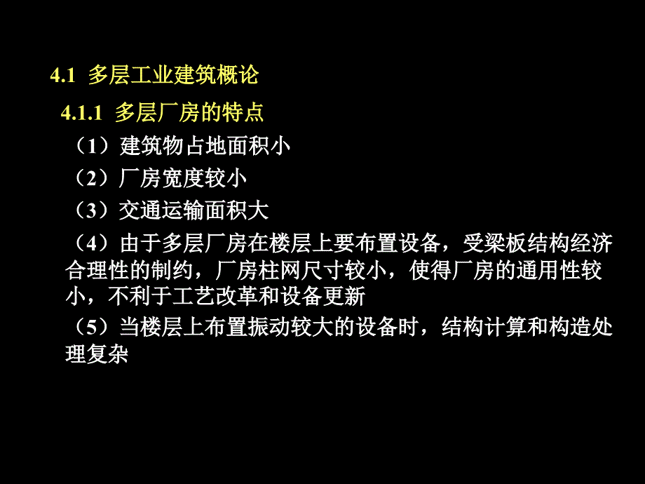 多层工业建筑设计概述课件_第2页