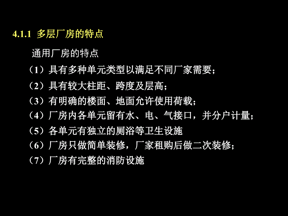 多层工业建筑设计概述课件_第4页