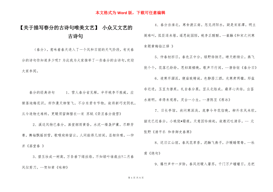 【关于描写春分的古诗句唯美文艺】 小众又文艺的古诗句_第1页