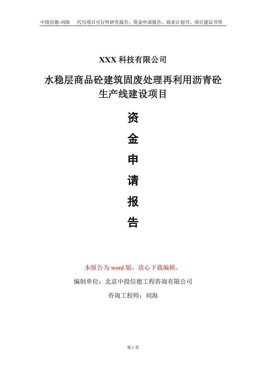 水稳层商品砼建筑固废处理再利用沥青砼生产线建设项目资金申请报告写作模板_第1页