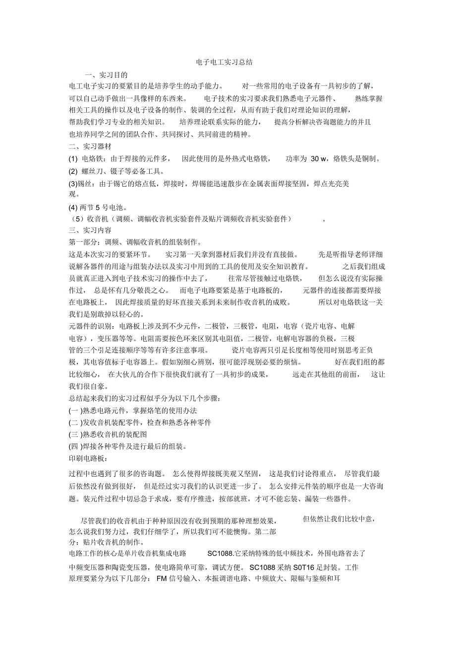 电子电工实习总结_1_第1页