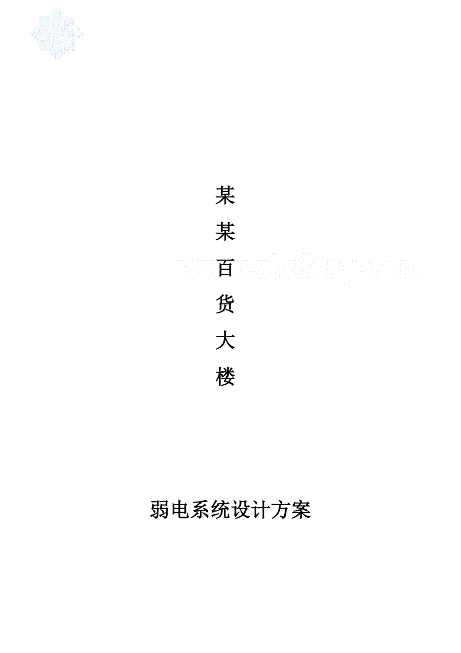 百货商场弱电方案.doc_第1页