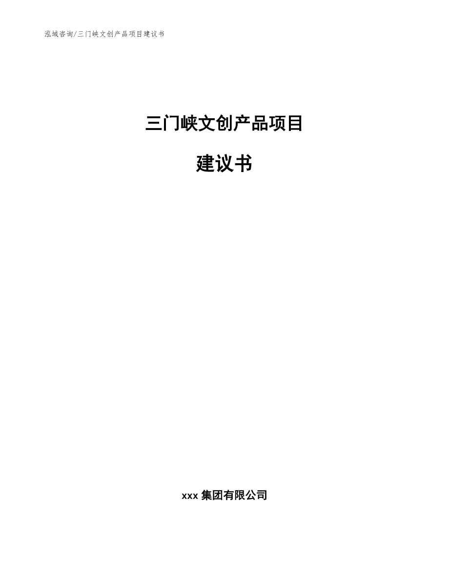 三门峡文创产品项目建议书_第1页