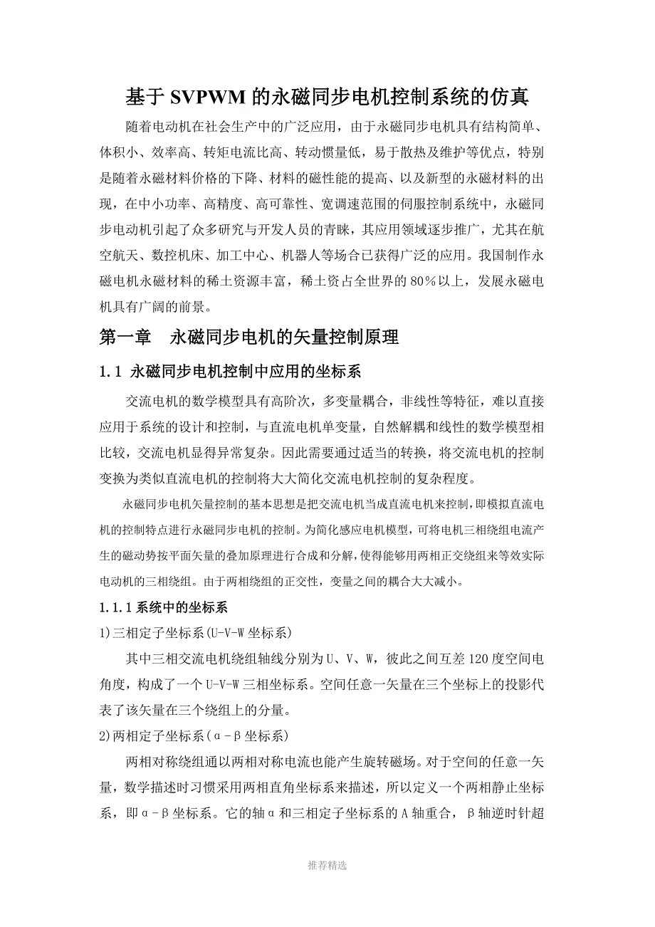 基于SVPWM的永磁同步电机控制系统的仿真_第1页