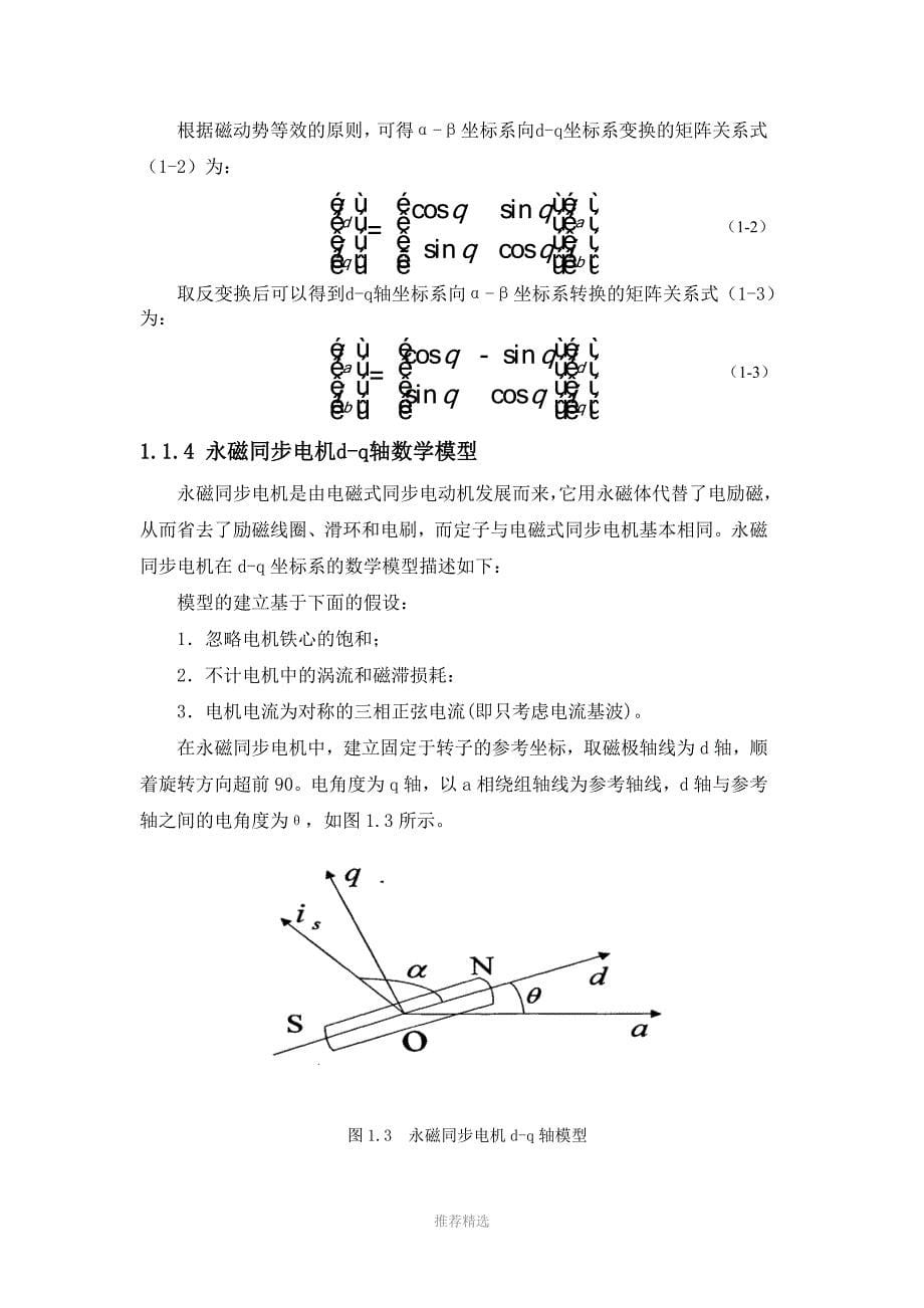 基于SVPWM的永磁同步电机控制系统的仿真_第5页