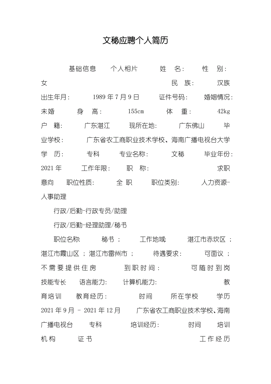 文秘应聘个人简历_第1页