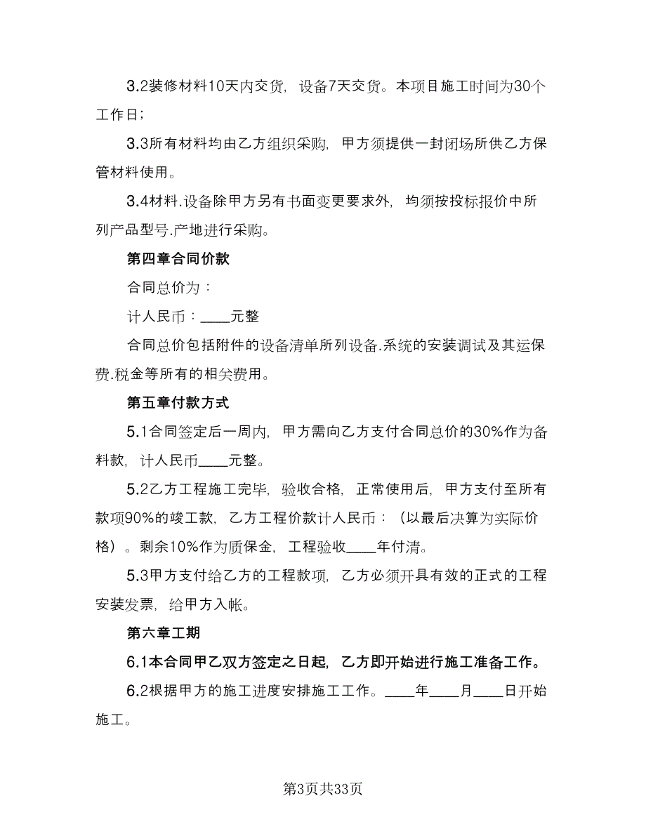 装修施工合同电子版（九篇）.doc_第3页