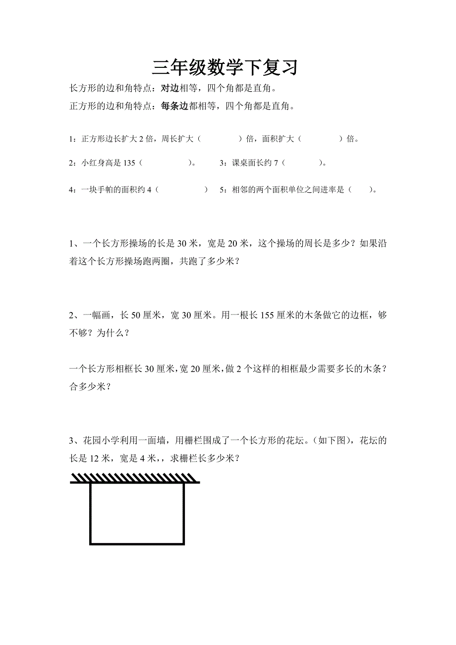 长方形与正方形练习题_第1页