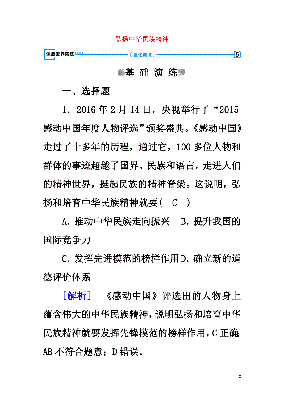 2021学年高中政治第3单元中华文化与民族精神第7课我们的民族精神第2框弘扬中华民族精神课后素养演练新人教版必修3_第2页