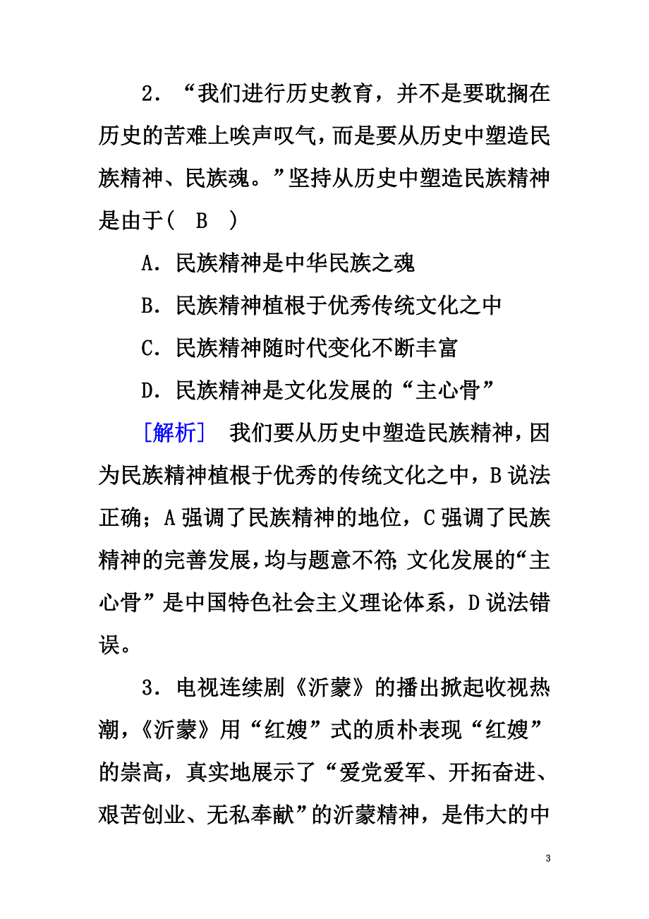 2021学年高中政治第3单元中华文化与民族精神第7课我们的民族精神第2框弘扬中华民族精神课后素养演练新人教版必修3_第3页