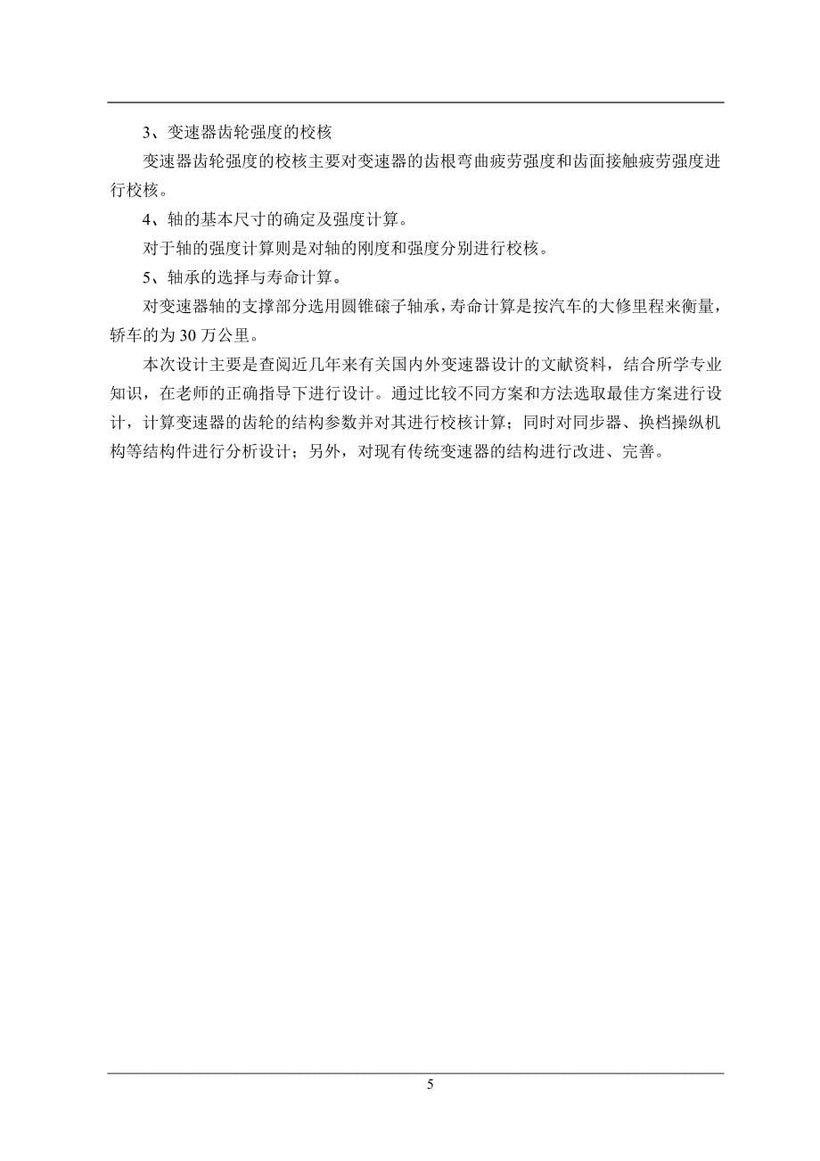 hljit6h240变速器设计大学毕业论文_第5页