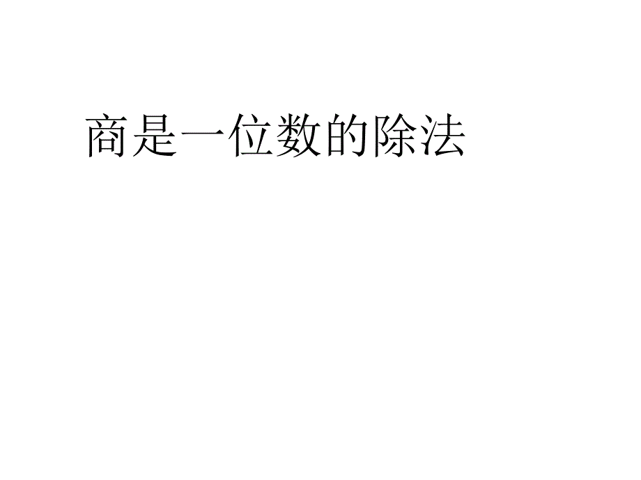 四年级上册数学课件-1.1商是一位数的除法 ｜浙教版 (共9张PPT)_第1页