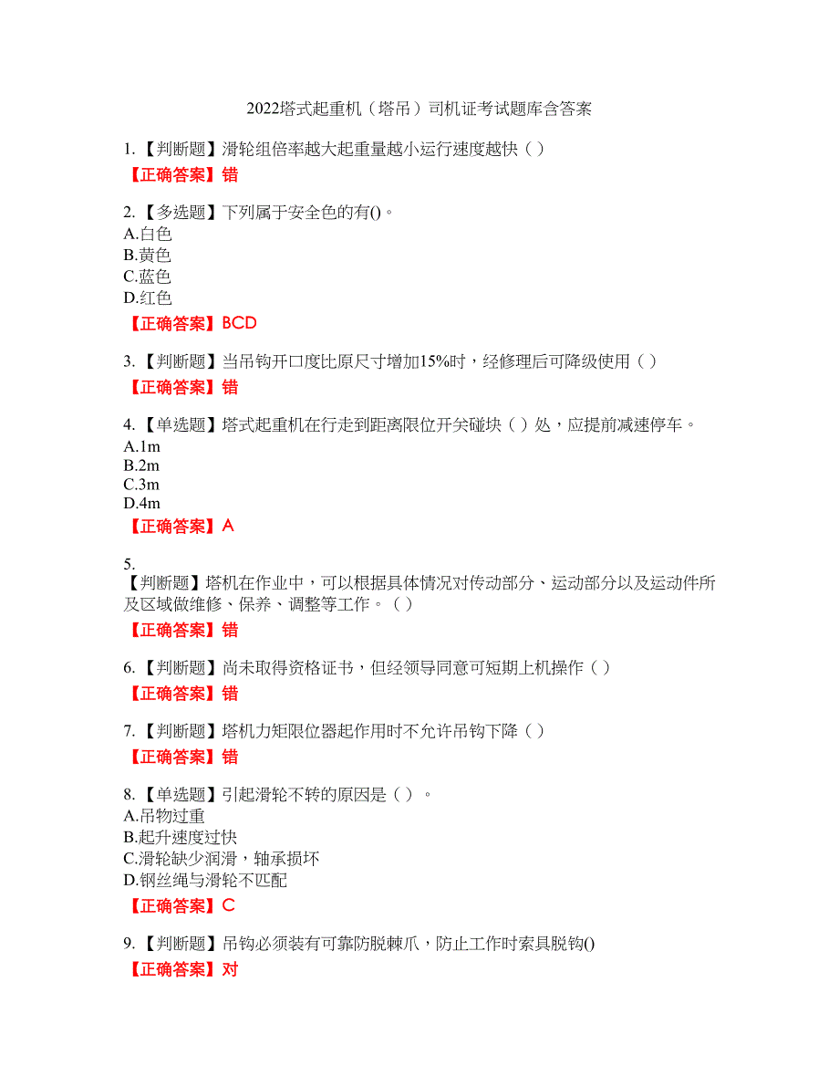 2022塔式起重机（塔吊）司机证考试题库16含答案_第1页