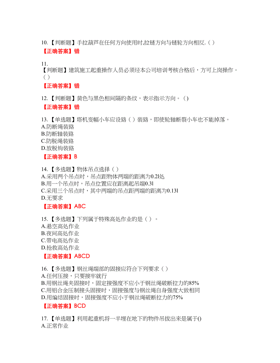 2022塔式起重机（塔吊）司机证考试题库16含答案_第2页